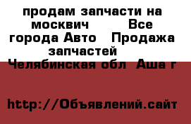 продам запчасти на москвич 2141 - Все города Авто » Продажа запчастей   . Челябинская обл.,Аша г.